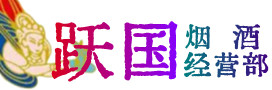 天山区烟酒回收:茅台酒,酒瓶,洋酒,名酒,冬虫夏草,老酒,天山区跃国烟酒经营部