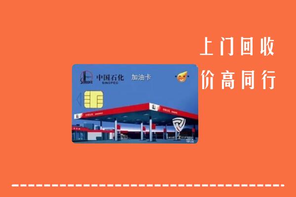 高价求购：天山区回收加油卡